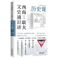 西南聯大文史通識講：歷史課