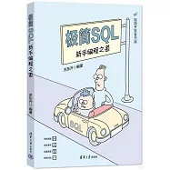 極簡SQL：新手編程之道