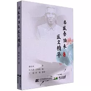 名醫秦伯未醫文精華