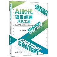 AI時代項目經理成長之道：ChatGPT讓項目經理插上翅膀
