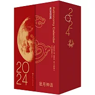 星月神話：2024天文日曆