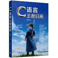 C語言王者歸來