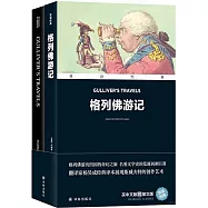 格列佛遊記(漢英對照)(全兩冊)