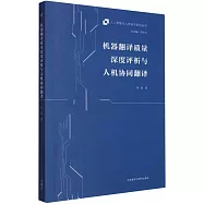 機器翻譯質量深度評析與人機協同翻譯