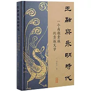 王融與永明時代：一個南朝貴族的貴族文學