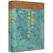唐代藩鎮與中央關係之研究