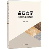岩石力學與測試模擬方法