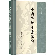 中國佛教史籍概論