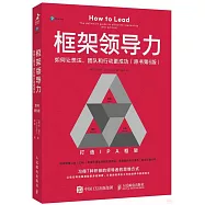 框架領導力：如何讓想法、團隊和行動更成功(原書第6版)