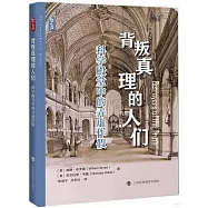 背叛真理的人們：科學殿堂中的弄虛作假