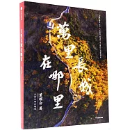 萬里長城在哪裡