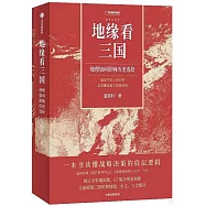 地緣看三國：地理如何影響歷史選擇