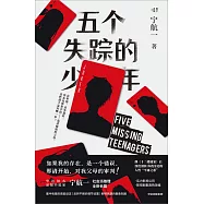 五個失蹤的少年