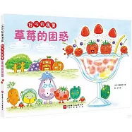 好吃的蔬菜：草莓的困惑