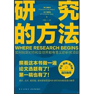 研究的方法