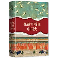 在故宮看見中國史