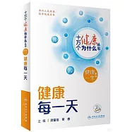 十萬個健康為什麼叢書：健康每一天