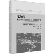 地方感：生態博物館的理論與實踐研究
