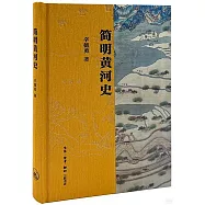 簡明黃河史