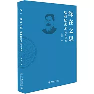 緣在之思：張祥龍先生紀念文集