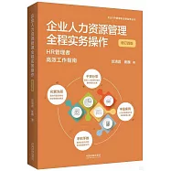 企業人力資源管理全程實務操作：HR管理者高效工作指南(增訂四版)