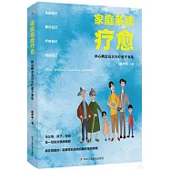 家庭系統療愈：核心概念及真實療愈個案集