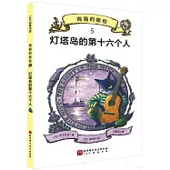 海貓的旅程5：燈塔島的第十六個人