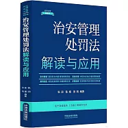 治安管理處罰法解讀與應用