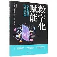 數字化賦能：從思維創新到方法實施