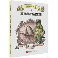 海貓的旅程1：海貓族的藏寶圖