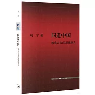 同道中國：韓愈古文的思想世界