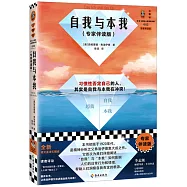 自我與本我(專家伴讀版)
