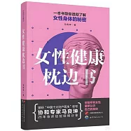 女性健康枕邊書