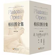柏拉圖全集：全三卷(共4冊)