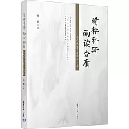 晴耕科研 雨讀金庸：從武俠世界看學術人生