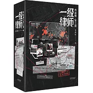 一級律師(典藏版全三冊)