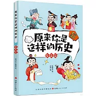 原來你是這樣的歷史：皇帝篇