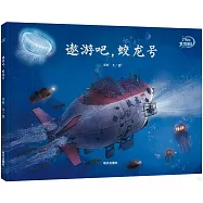了不起的大國重器：遨遊吧，蛟龍號