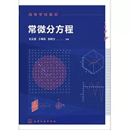 高等學校教材：常微分方程