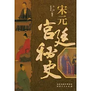 宋元宮廷秘史