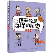原來你是這樣的歷史：將軍篇
