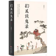 捫虱談鬼錄(第三版)