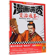 漫畫講透資治通鑒--大漢王朝