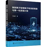 聚陰離子型鋰離子電池的製備與第一性原理計算