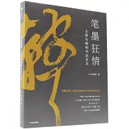 筆墨狂情：王鐸與晚明書法藝術