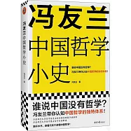 馮友蘭中國哲學小史