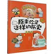 原來你是這樣的歷史：文物篇