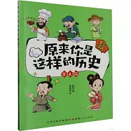 原來你是這樣的歷史：文人篇