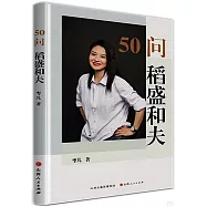 50問稻盛和夫