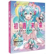 初音未來：16周年官方紀念畫集(拾光迴響)